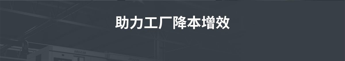助力工廠降本增效