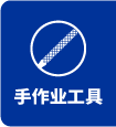 手工業工具