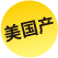 美國產