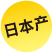 日本產